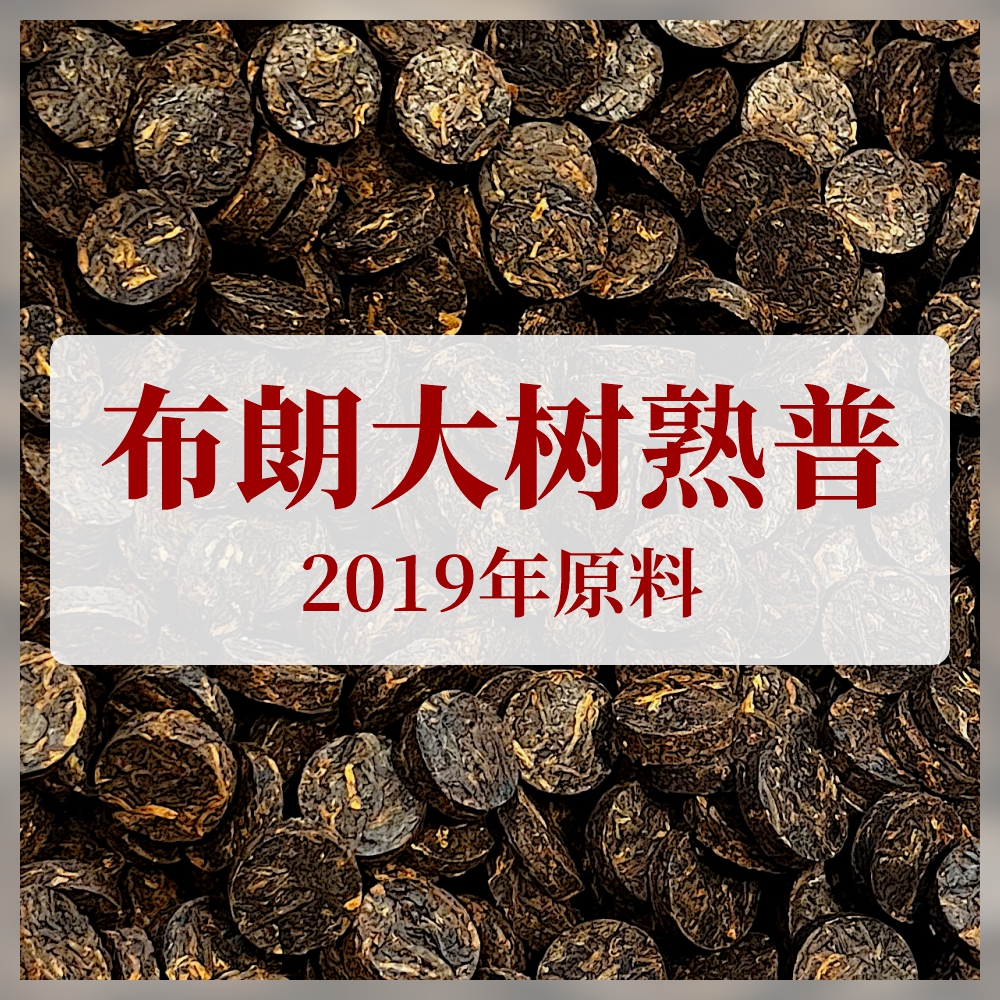布朗大树熟普 2.5克饼 2019年原料 普洱熟茶