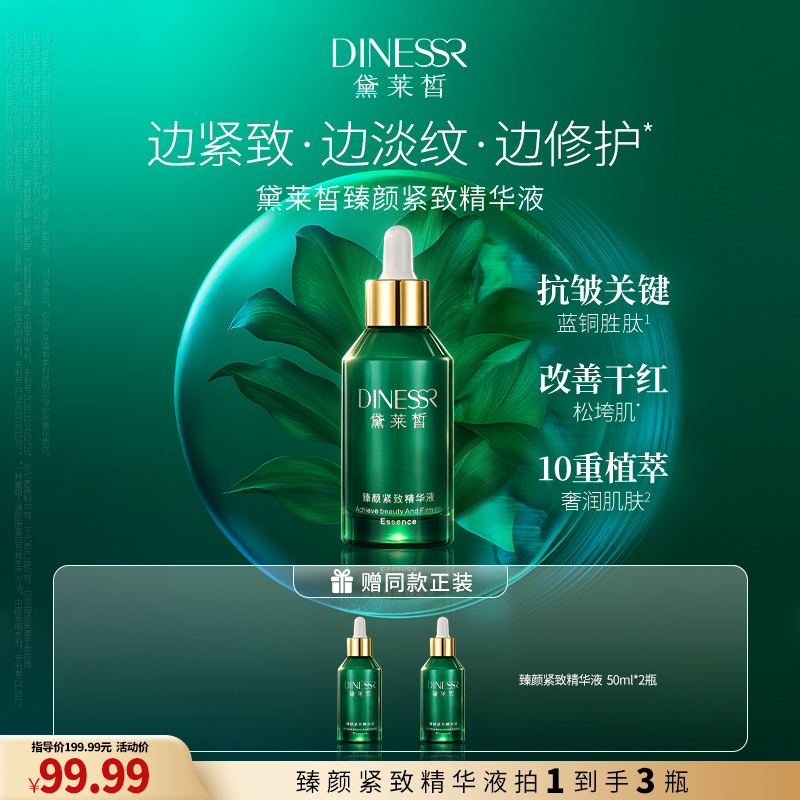 【到手3瓶】黛莱皙臻颜精华液紧致抗皱保湿精华小绿瓶S3391-1商品图