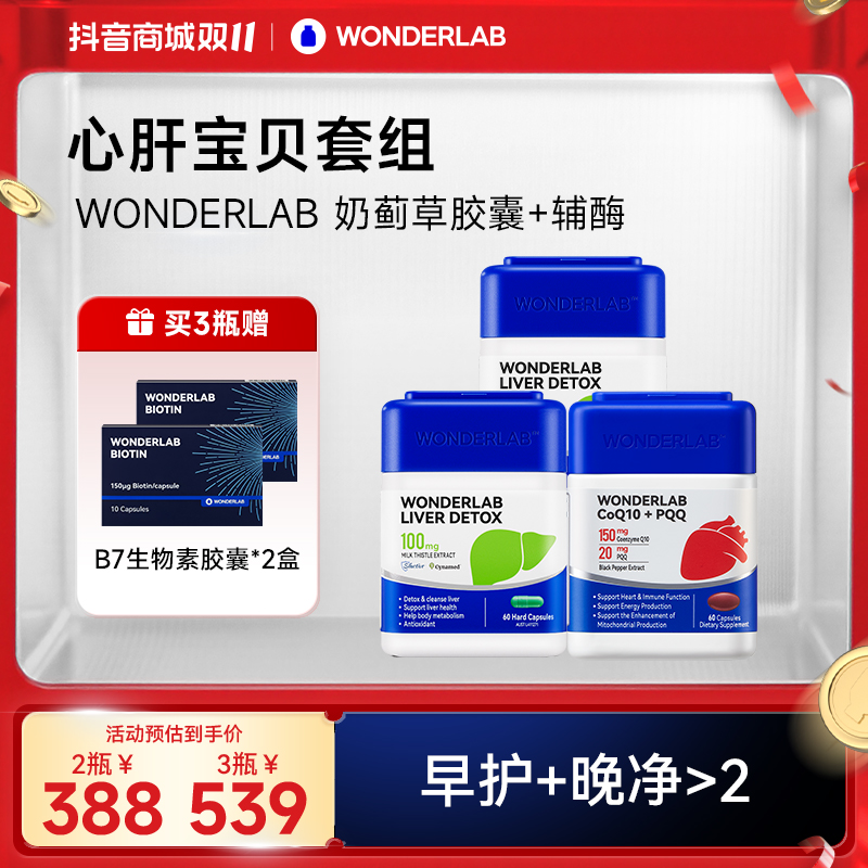 【早晚组合】WonderLab奶蓟草辅酶Q10熬夜净化水飞蓟正品进口