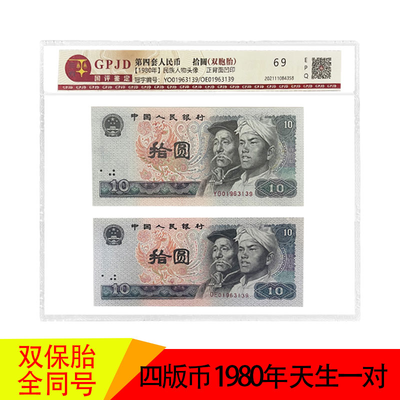 1980年拾圆 四版十圆双胞胎号码 天生一对 一代双骄全同号纸币佳