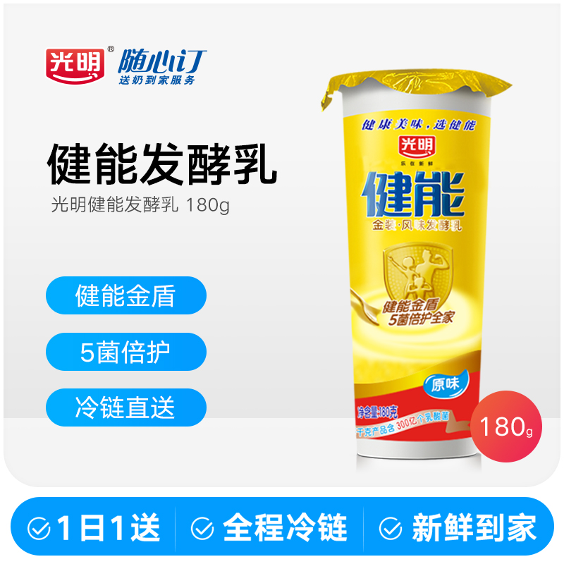 光明随心订9月30日开始每天送健能原味发酵乳180g(四川nh