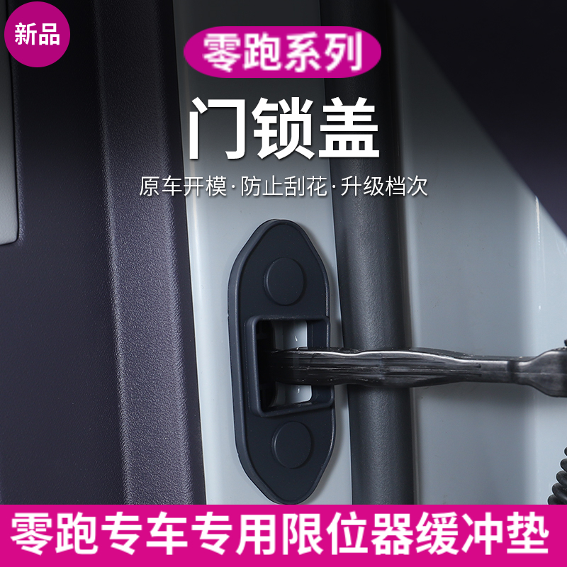 24/26款零跑C10/C11/C01/C16/T03/B10汽车门限位器减震保护缓冲器