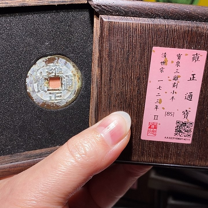 铜瀚海文物A雍正通宝4015