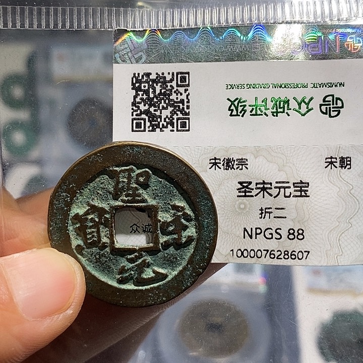 铜二妹圣宋折二一枚