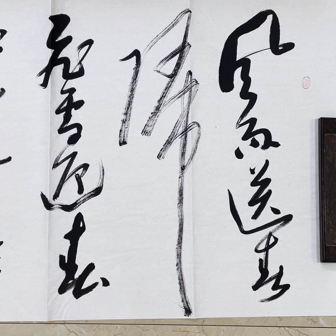 书法Lvqinzhenshufa 
