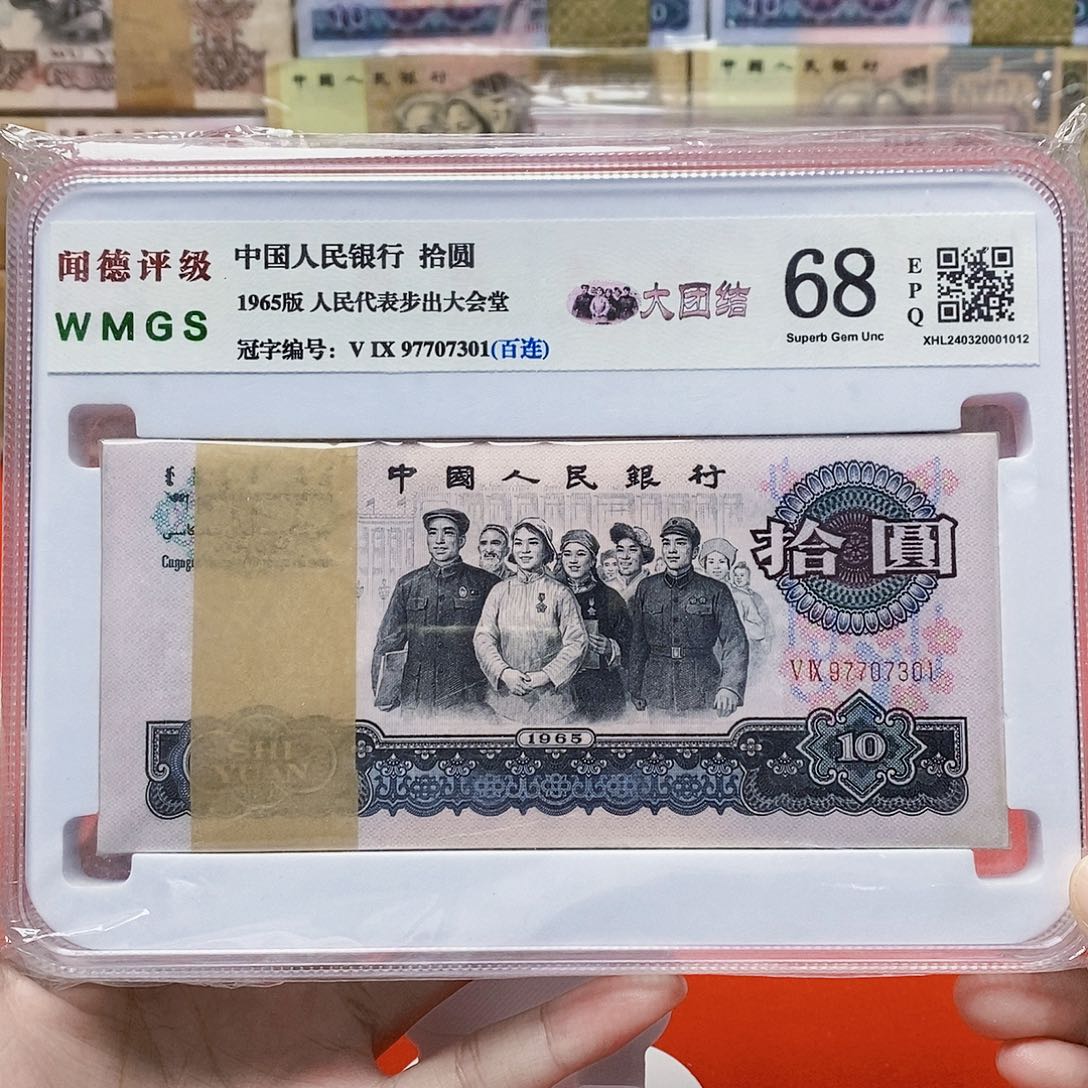 三版 大团结 评级币97707301