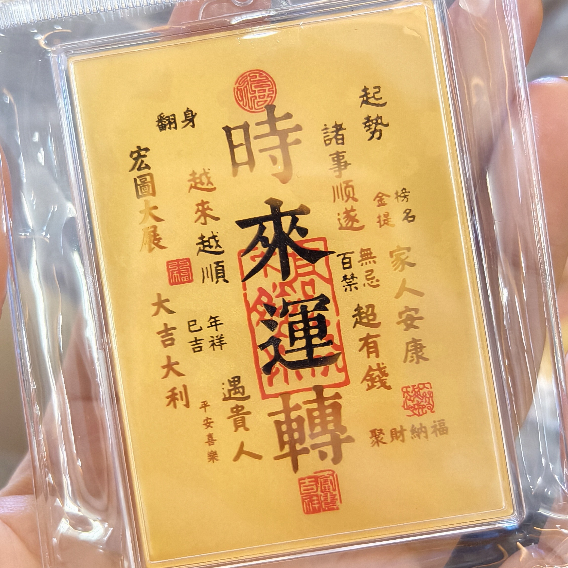 精品大时来运转手机贴