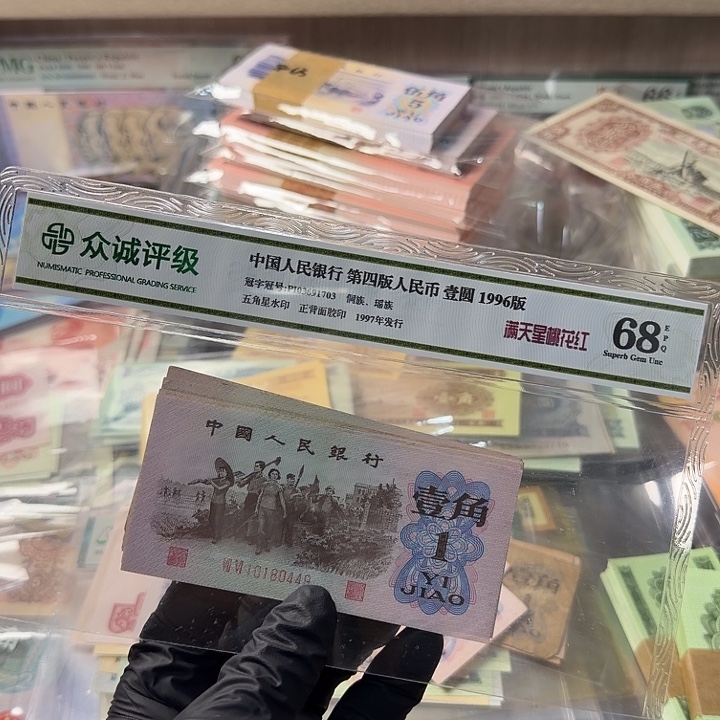 退市人民币，红冠10