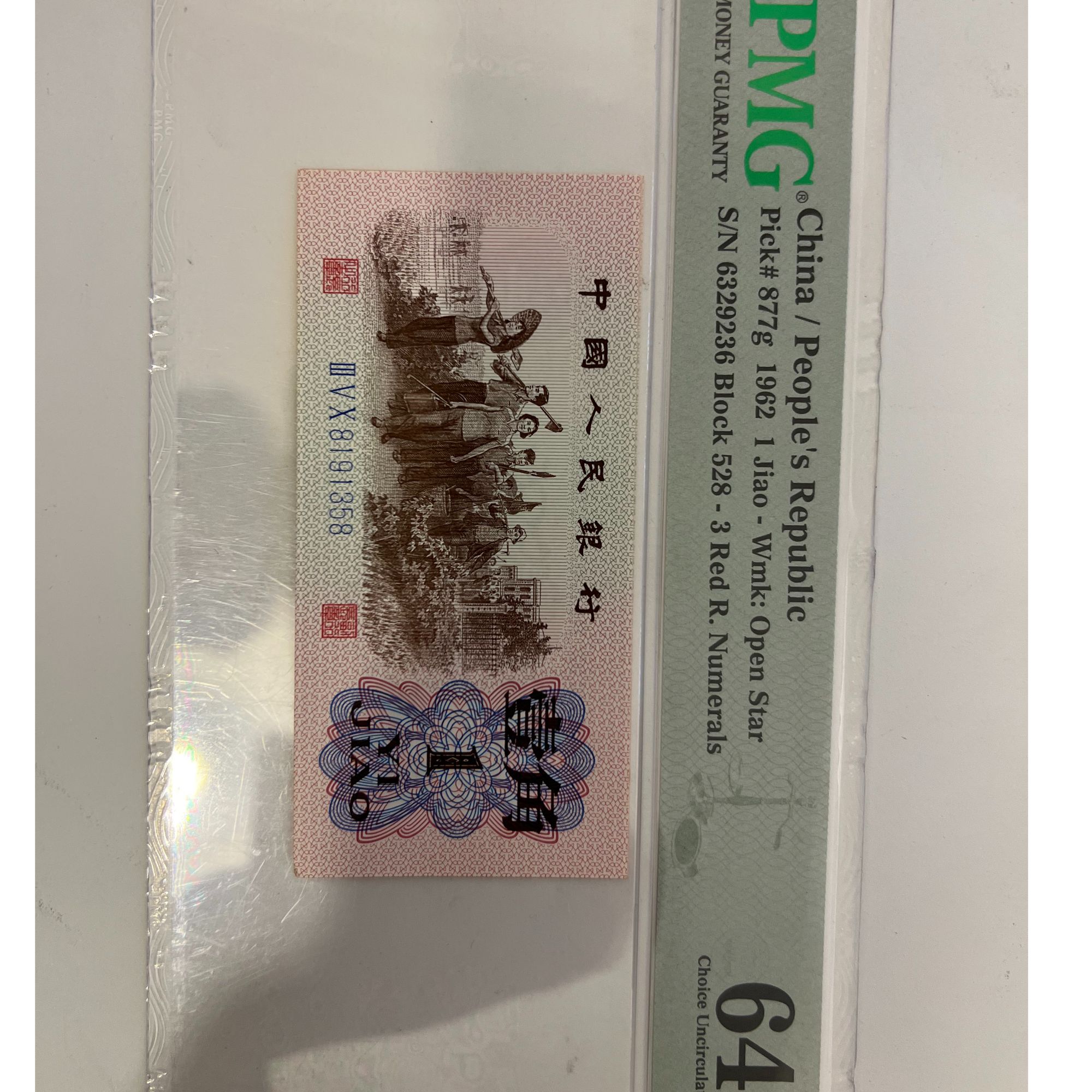 第三套人民币下乡一角