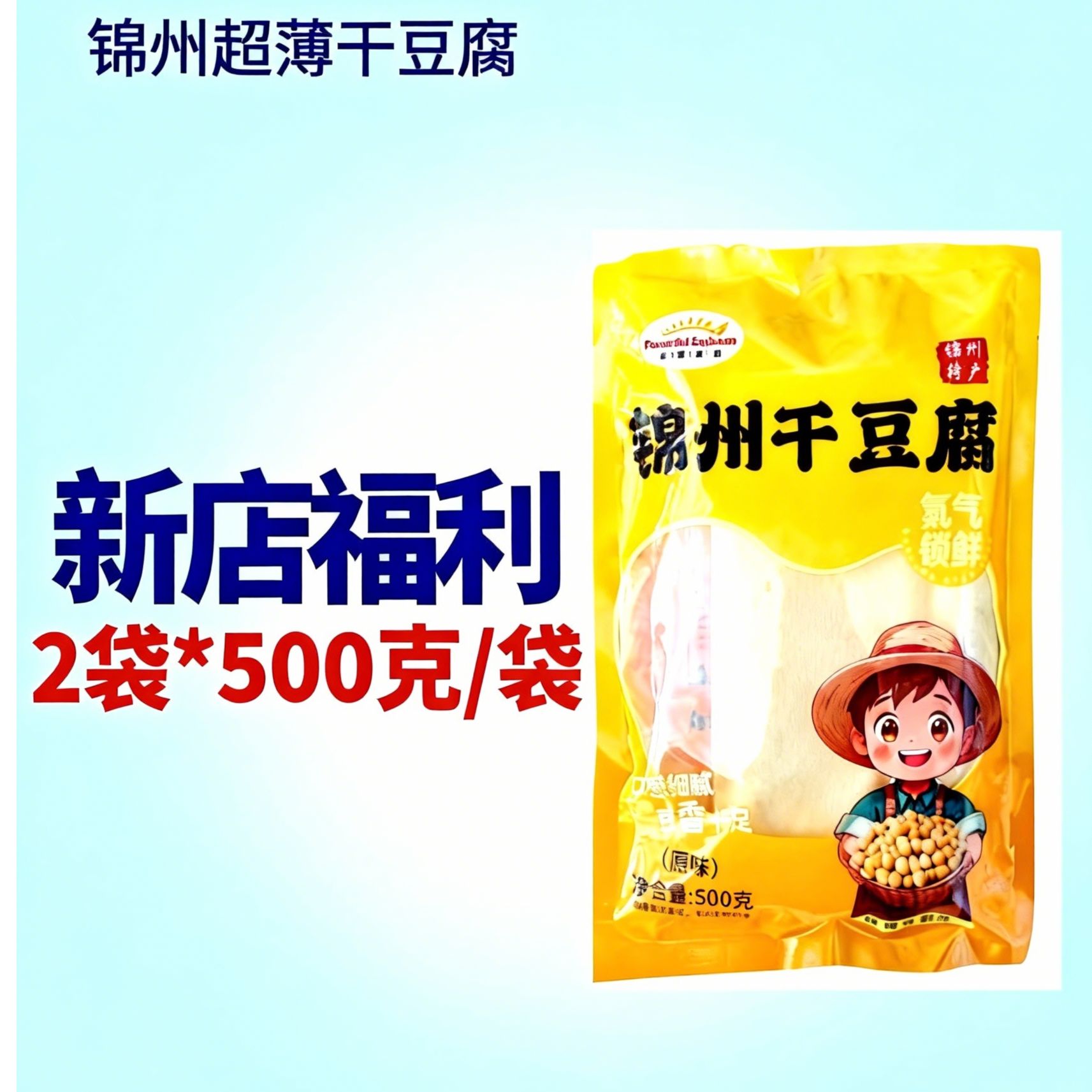 锦州特产超薄干豆腐 现做现发  氮气锁鲜  纯卤水 豆香浓