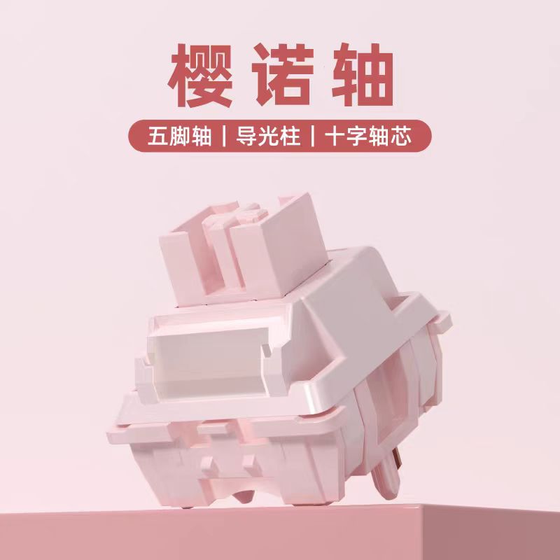 樱诺轴V2导光柱版五脚线性35g触发机械轴体开关 针脚歪掰直使用
