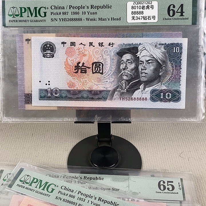 四版十元尾号88888