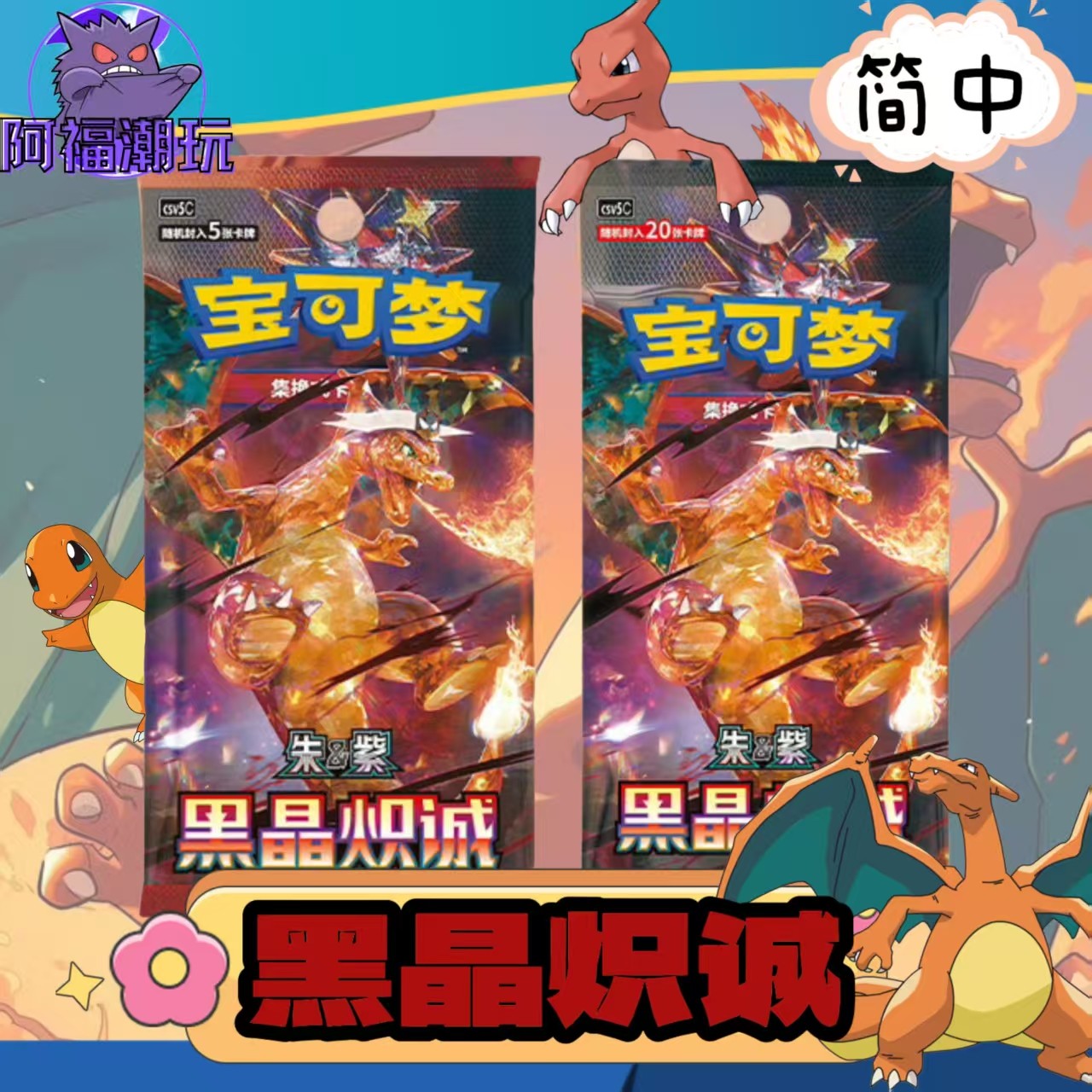 【PTCG阿福潮玩】13.0黑晶炽城csv5C原盒集换式卡牌