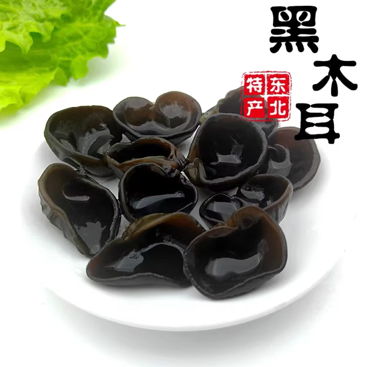 东北肉厚无根头茬秋木耳 无任何添加 一斤泡发12斤