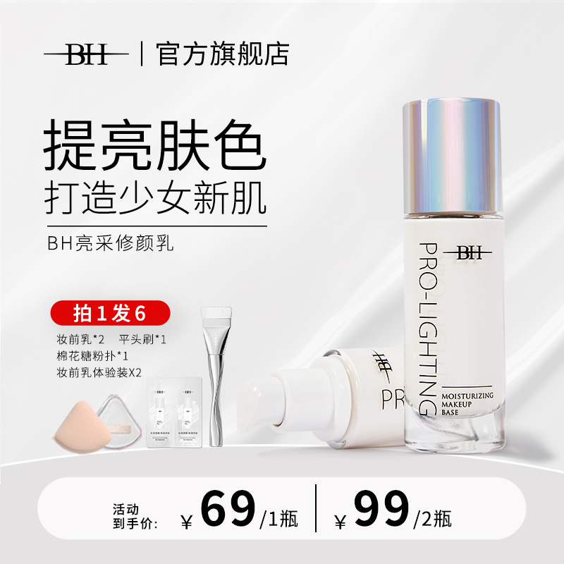 【主播推荐】BH妆前乳提亮液透亮水光妆感送定制化妆刷*1+旅行装*2