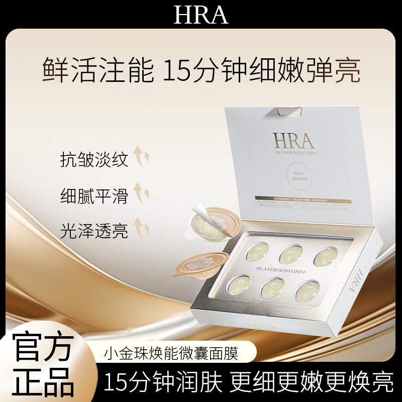 【达人专属】HRA小金珠焕能微囊面膜