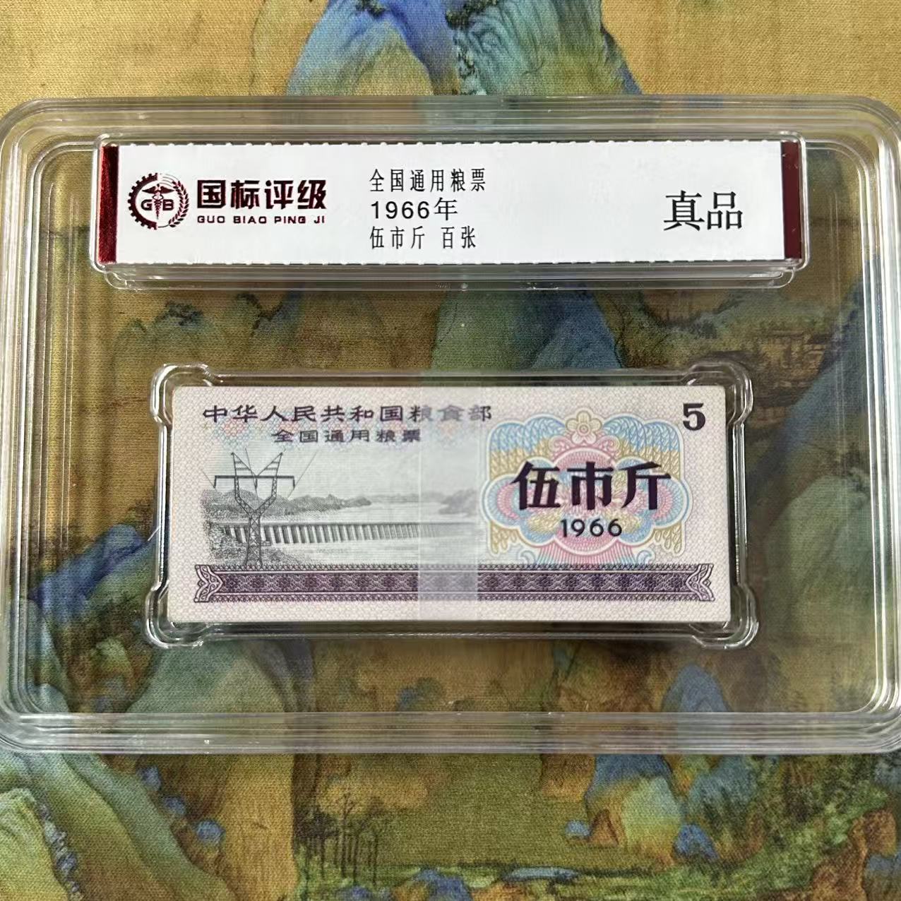 1966年-全国通用粮票（伍市斤）百张 封装评级/真品