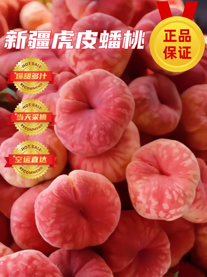 【EMS空运】新疆石河子蟠桃虎皮蟠桃