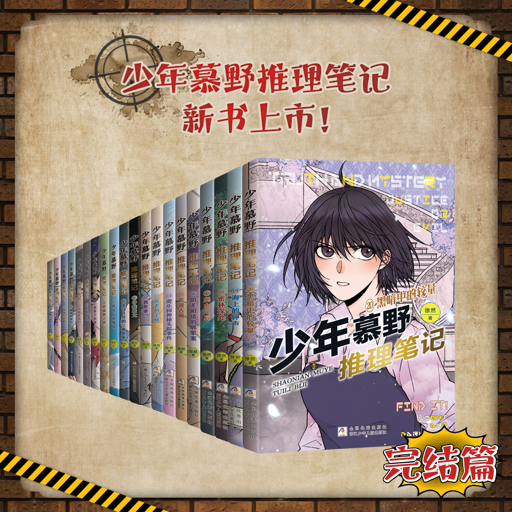 上新【1-20册】少年慕野推理笔记书籍（20册）热血悬疑，掀起头脑风暴
