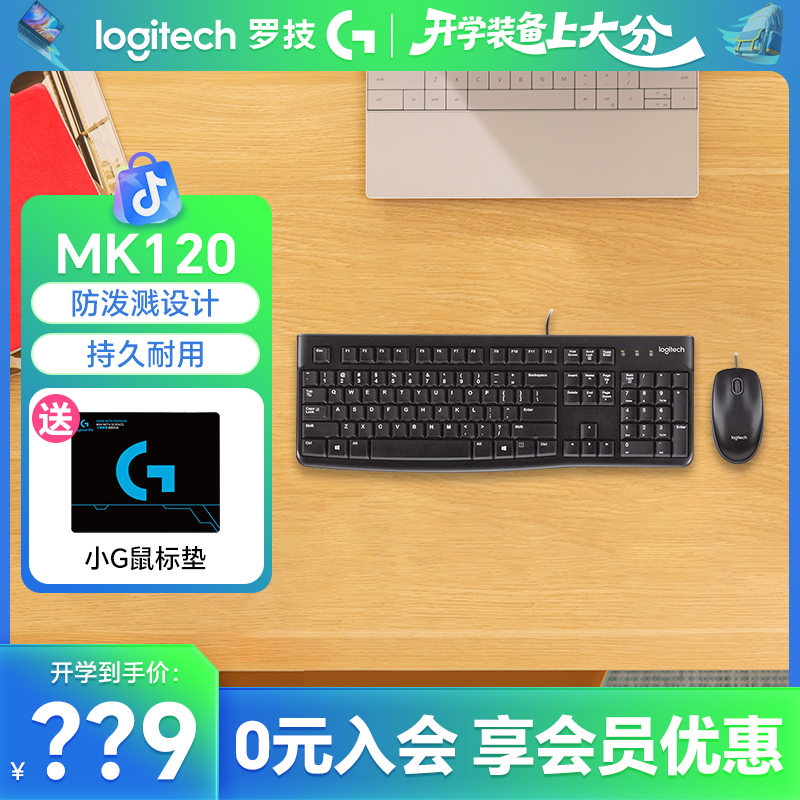 罗技MK120有线键鼠套装笔记本台式电脑键盘鼠标套件家用办公USB口