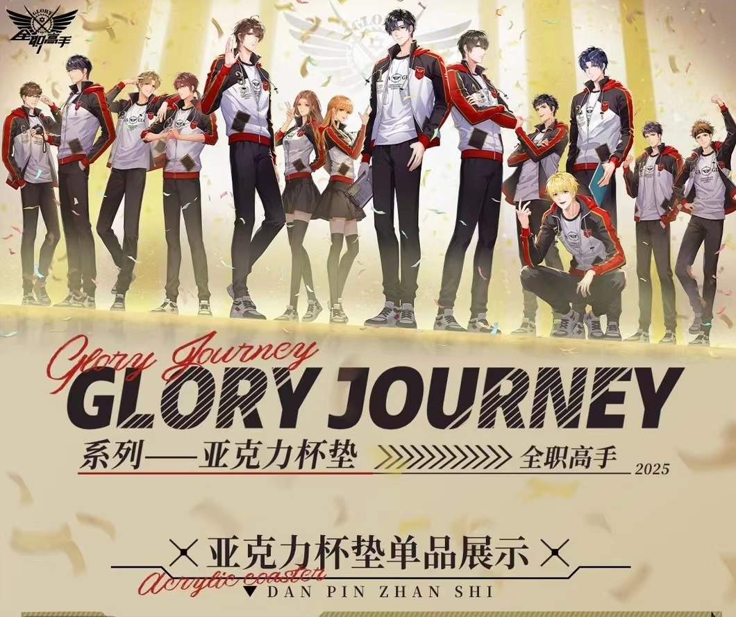 【拆包-金】正版全职高手Glory Journey系列亚克力杯垫盲盒（代拆