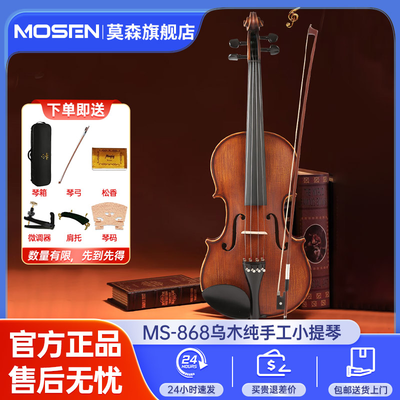 莫森MS-868乌木小提琴严选专业全手工自然风干学生演奏通用亮光款
