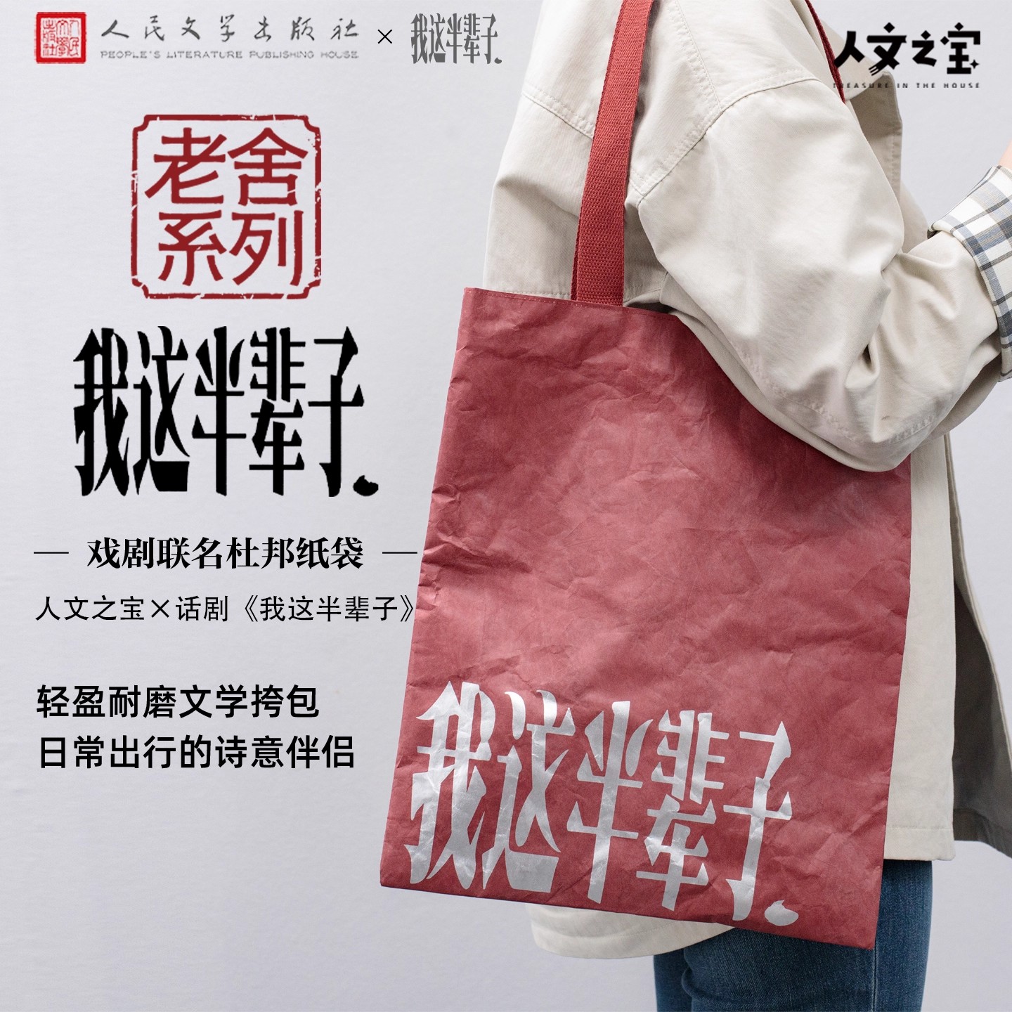 人文之宝 老舍系列我这半辈子杜邦纸包 创意礼物送同学单肩帆布包