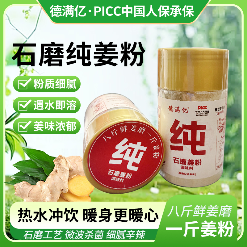 【买1瓶送1瓶试吃】正宗石磨纯姜粉微波杀菌冲泡姜茶炒菜