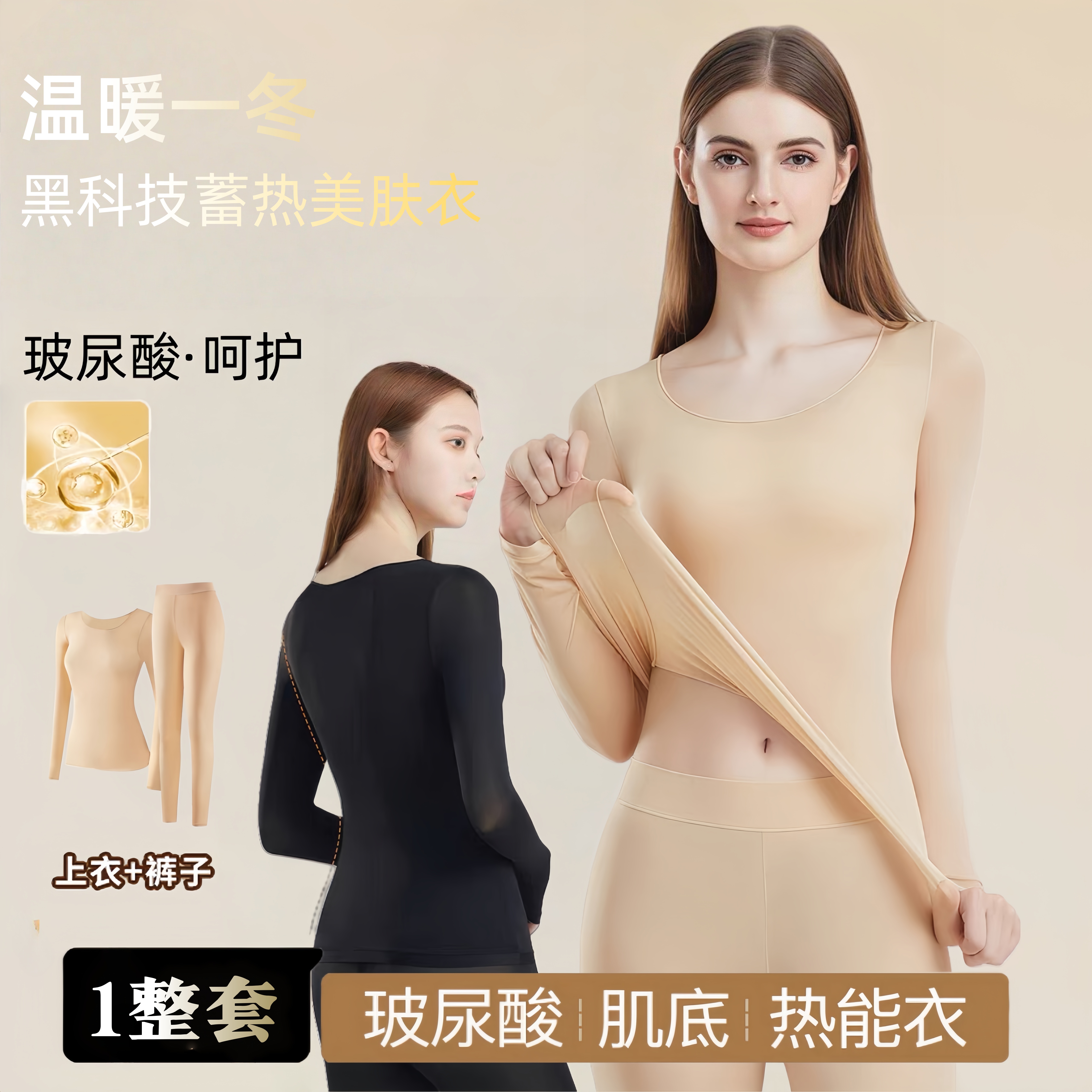 蕉天后玻尿酸美肤衣7A抗菌超薄无痕裸感二合一高弹保暖搭子套装