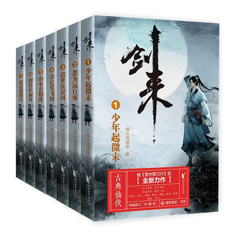 剑来小说1-8辑烽火戏诸侯著 古风武侠玄幻仙剑书籍正版雪中悍刀行