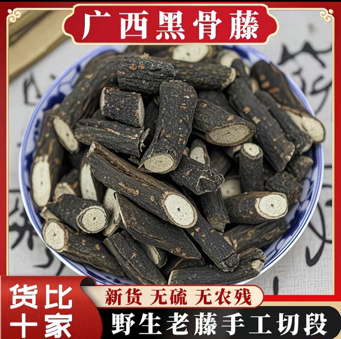 广西正野生黑骨藤