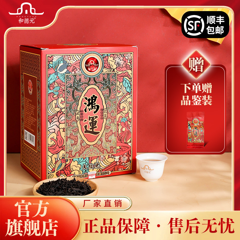 和德元【壹斤鸿运大红袍】武夷核心产区浓香型大红袍11.11g*45泡/盒