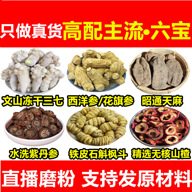 云南文山正宗高配主流六宝粉三七天麻丹参西洋参石斛山楂直播磨粉
