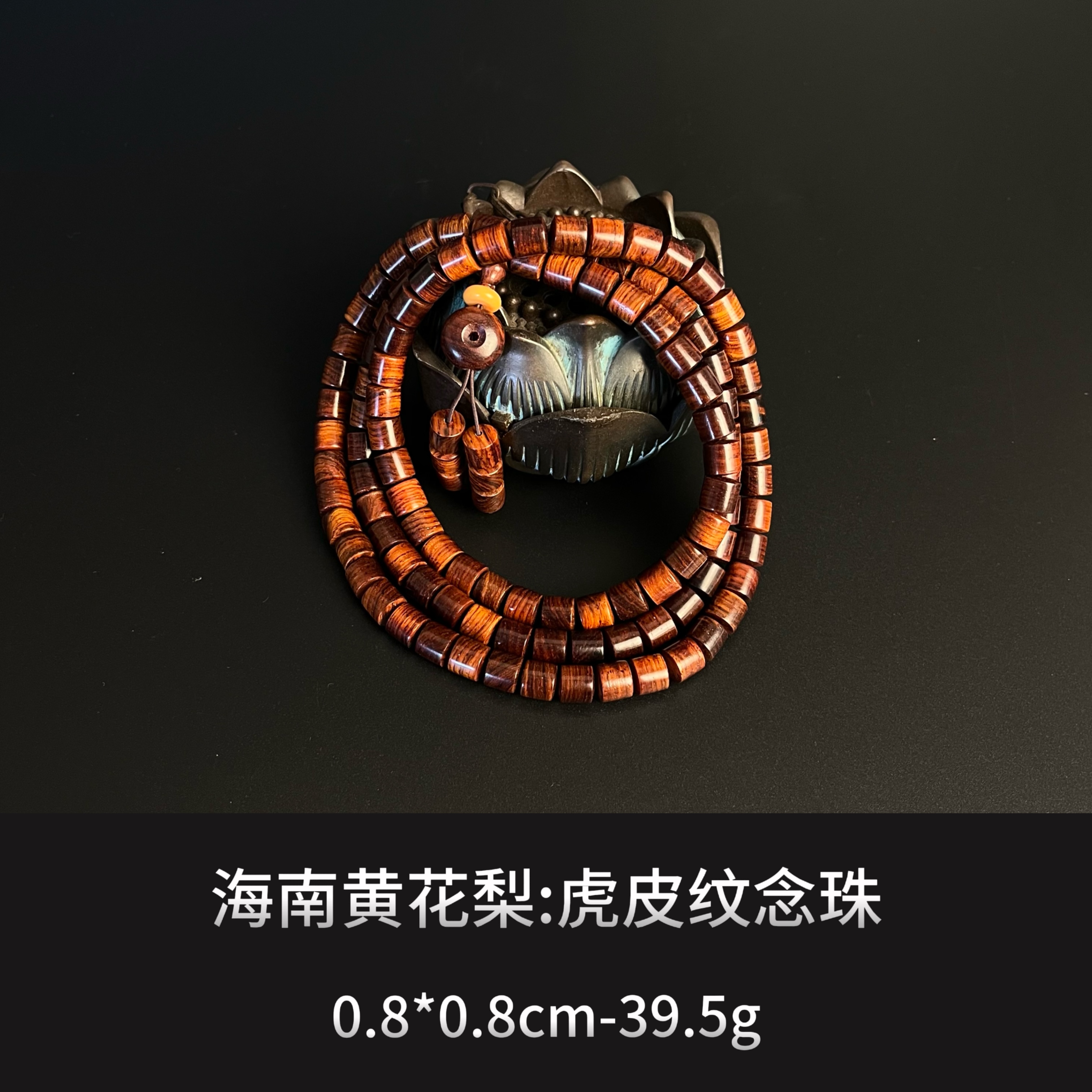 海南黄花梨 虎皮纹念珠 --9764