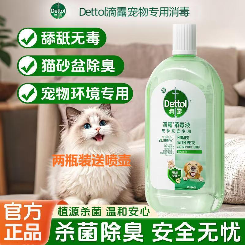 滴露宠物家庭专用消毒液猫咪狗狗杀菌猫藓狗藓除臭去异味可舔无毒