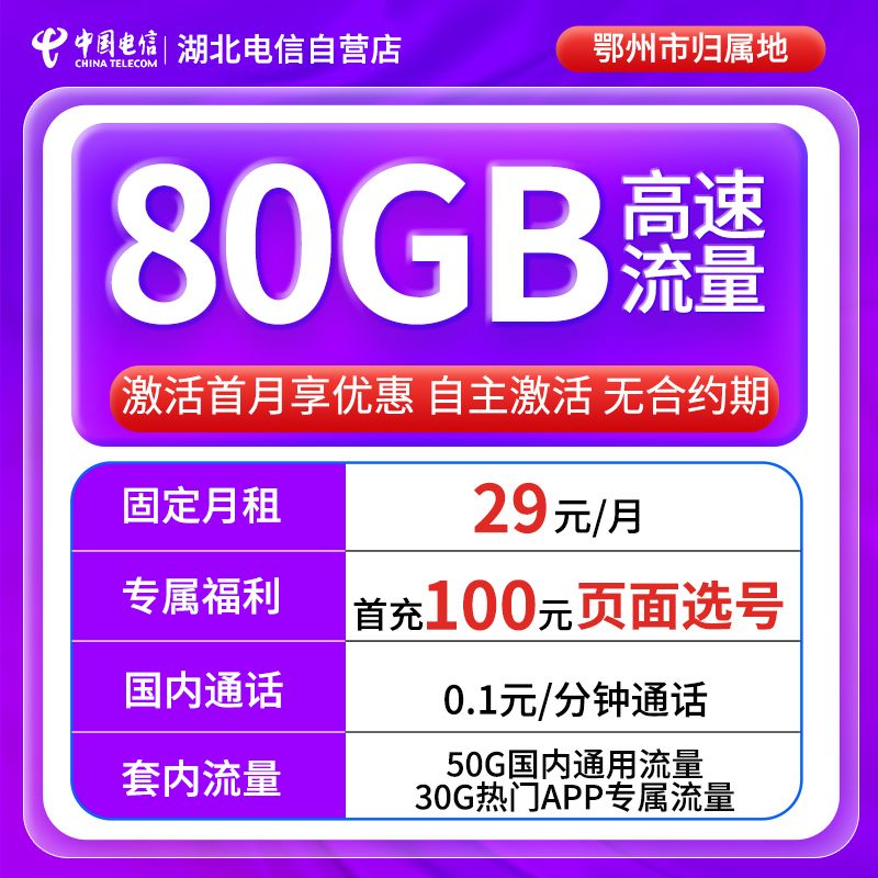 【可选号鄂州市】湖北电信大流量29元星卡全国通用手机卡上网卡套餐