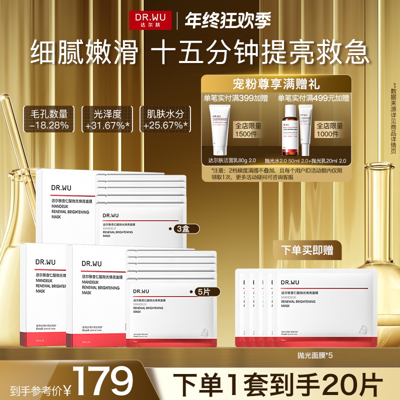 【官方正品】达尔肤杏仁酸轻酸抛光焕亮面膜提亮水润补水保湿