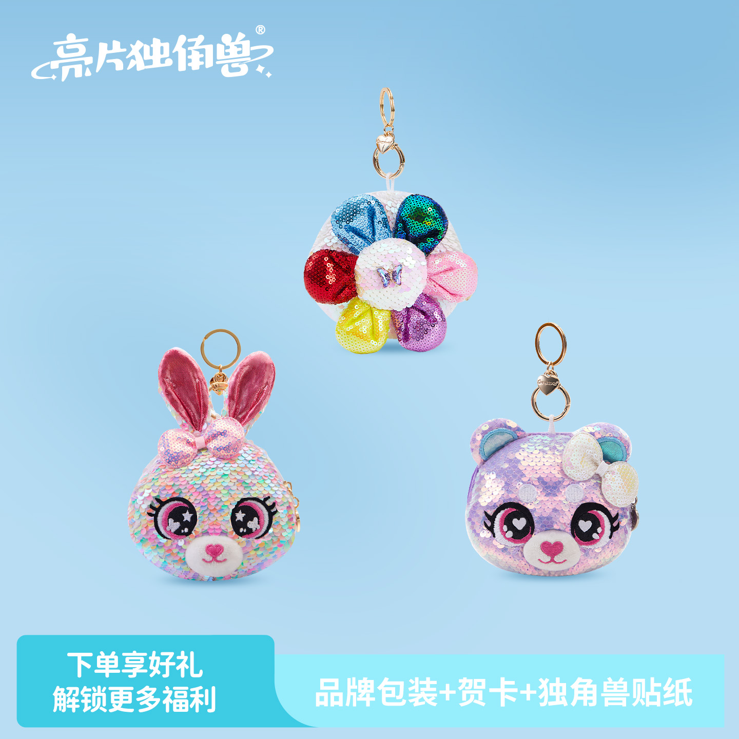 【亮片独角兽】亮片零钱包斜挎包包挂件钥匙扣生日礼物