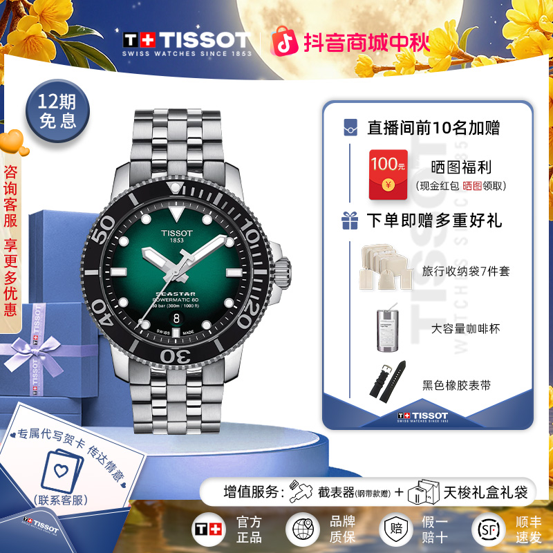 【300米防水】Tissot天梭瑞士手表海星系列钢带机械男表官方正品表