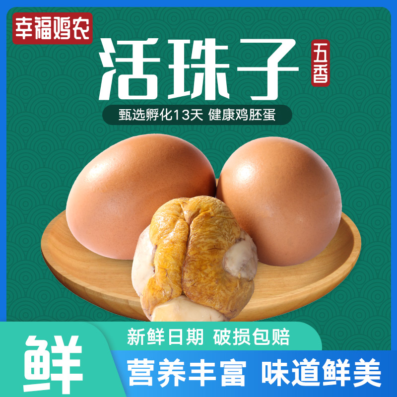 幸福鸡农活珠子香辣味五香味十三天正宗钢化蛋新鲜鸡胚蛋喜蛋新鲜