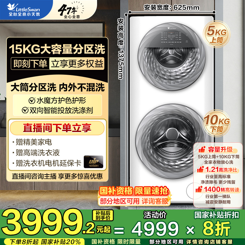 新款子母仓！1.21洗净比！15公斤大容量分区洗滚筒洗衣机