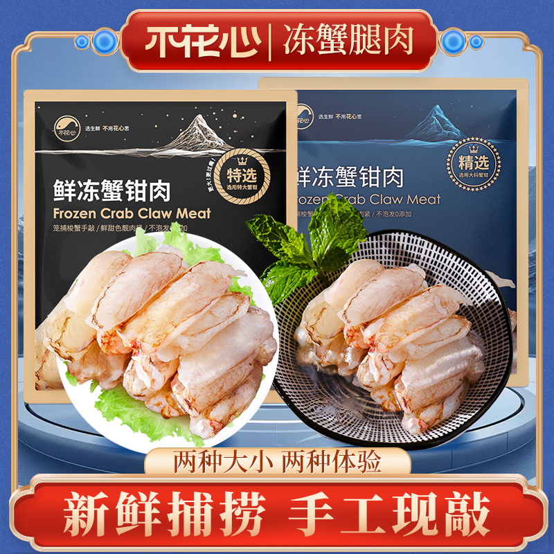 不花心超大规格手工鲜剥蟹钳蟹脚肉 颗颗饱满 真材实料 150g/包商品图