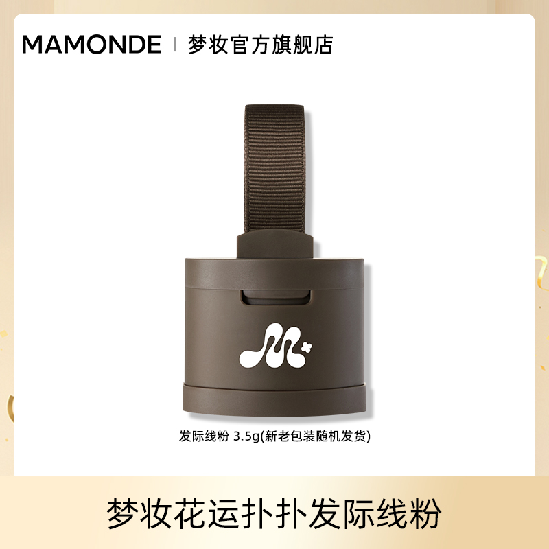 【达人】梦妆花运扑扑发际线粉侧影阴影轮廓修饰浅棕色棕黑色经典