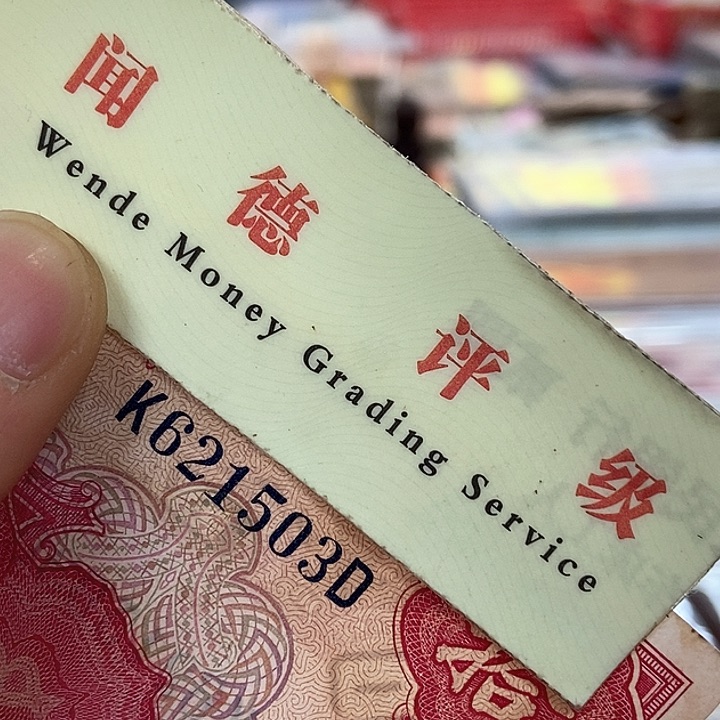 退市老纸币品相如图看好再买
