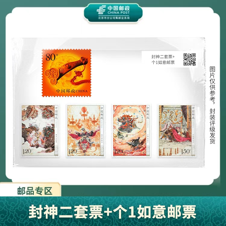 中国邮政-2026-9封神演义(二)套票（片）+个1如意邮票套装（盒）S