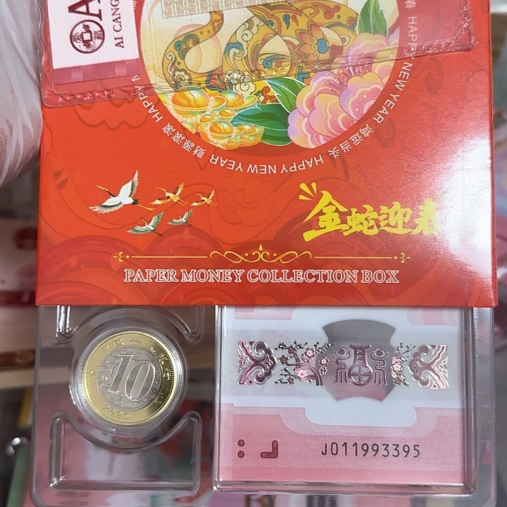 蛇钞蛇币一套无47绝品号码随机