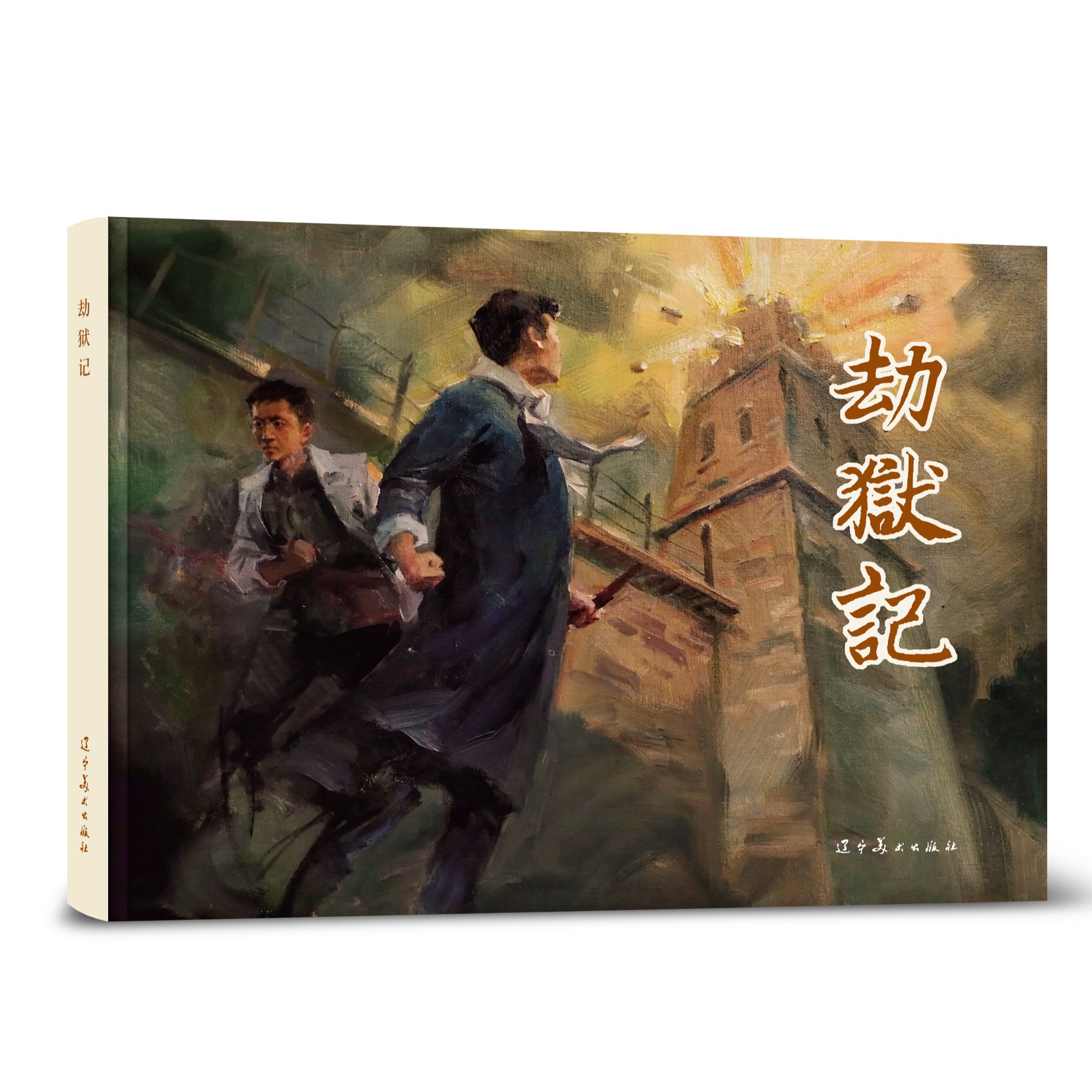 劫狱记 限量编号珍藏版 辽美32开大精连环画