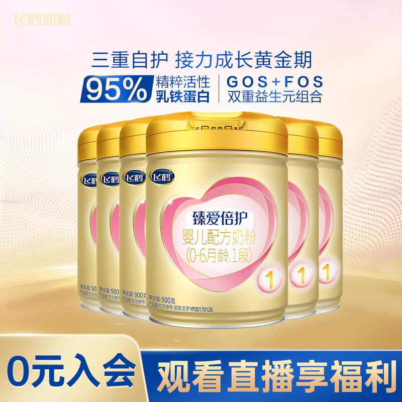 【乳铁蛋白】臻爱倍护1段900g6罐婴幼儿配方奶粉0-6月龄