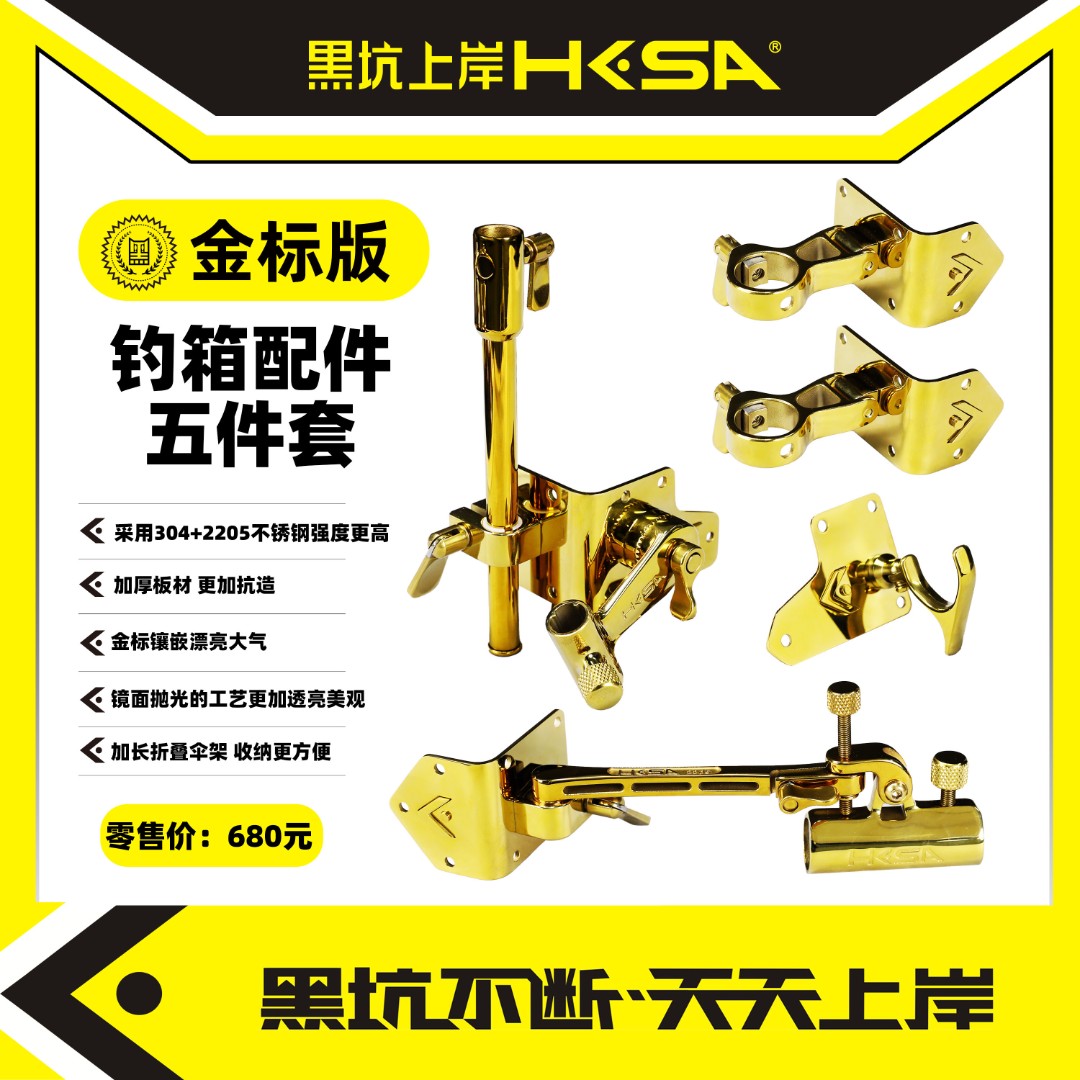 黑坑上岸金标版钓箱配件五件套加厚板材 PVD镀膜技术 不锈钢材质 