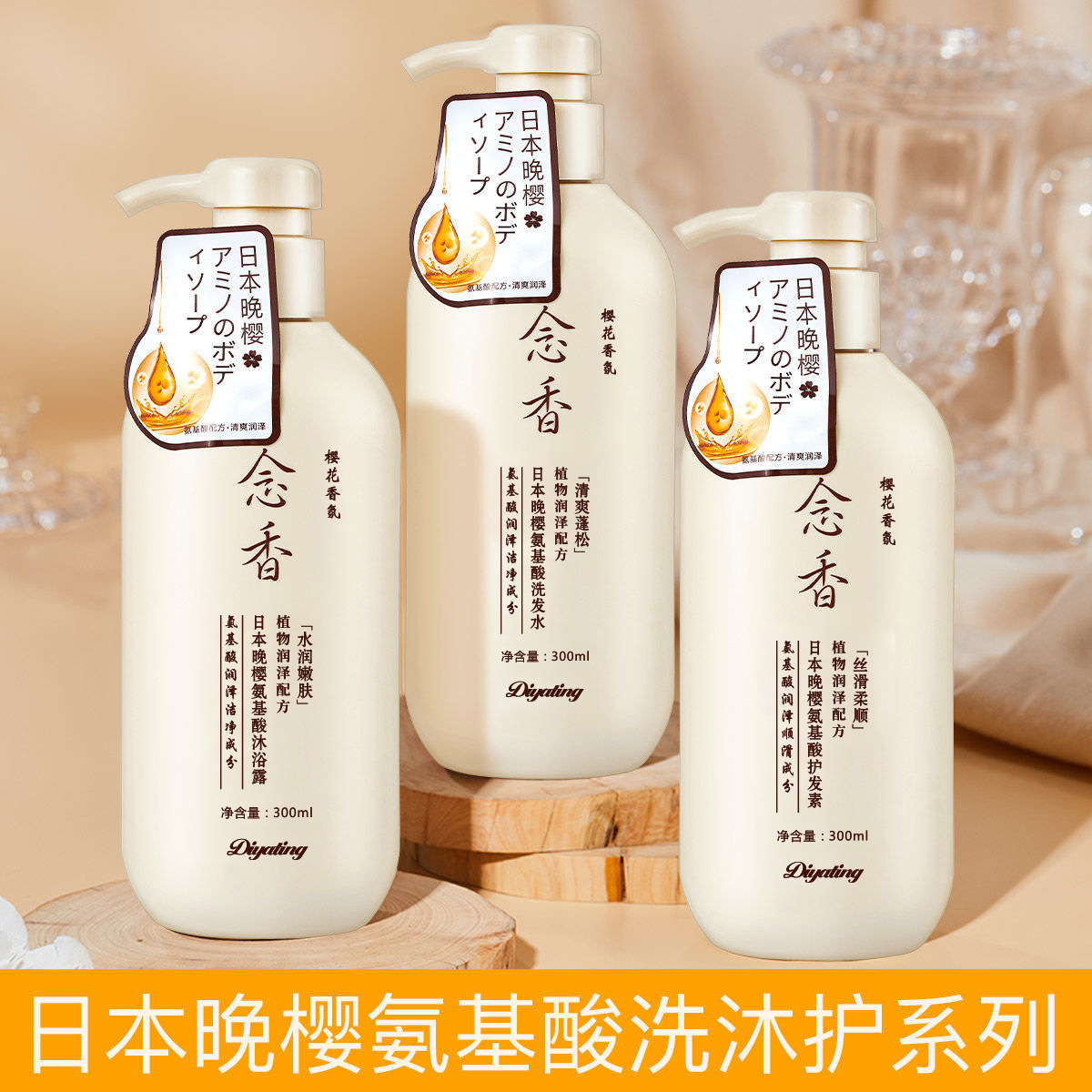 日本晚樱氨基酸念香沐浴露植物洗发水护发素套装